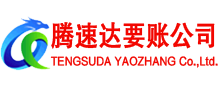 福山收债公司